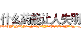 什么药能让人失明 (什么药能让人失明【电.话186x0156x9662-Q194843976林氏药业】我们做的是长期生意,靠的是老客户长期支持
参考消息网2月20日报道 韩媒称，“剩女多、离婚率高的城市，房价一定会上涨。”这是中国经济学家金岩石2016年12月参加在上海举行的房地产相关论坛时说的话。
)