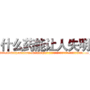 什么药能让人失明 (什么药能让人失明【电.话186x0156x9662-Q194843976林氏药业】我们做的是长期生意,靠的是老客户长期支持
参考消息网2月20日报道 韩媒称，“剩女多、离婚率高的城市，房价一定会上涨。”这是中国经济学家金岩石2016年12月参加在上海举行的房地产相关论坛时说的话。
)