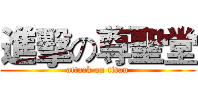 進擊の尊聖堂 (attack on titan)
