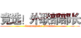 竞选！外联部部长 (Campaign for Minister)