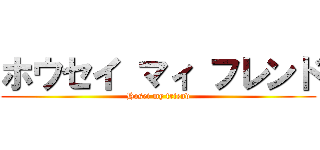 ホウセイ マィ フレンド (Hosei my friend)