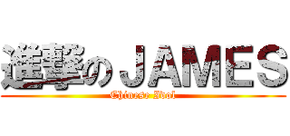 進撃のＪＡＭＥＳ (Chinese Idol)