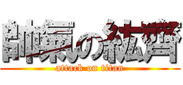 帥氣の紘齊 (attack on titan)