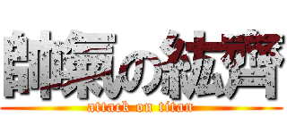 帥氣の紘齊 (attack on titan)
