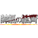 帥氣の紘齊 (attack on titan)