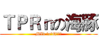 ＴＰＲｎの海豚 (MId 主e副Qの犽宿)