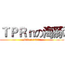 ＴＰＲｎの海豚 (MId 主e副Qの犽宿)