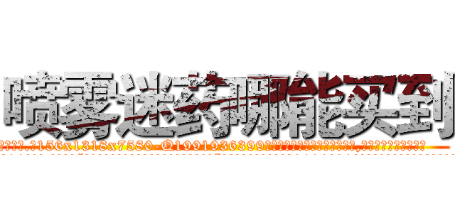 喷雾迷药哪能买到 (喷雾迷药哪能买到【电.话156x1318x7580-Q1991936399鑫宏药业】我们做的是长期生意,靠的是老客户长期支持
参考消息网2月20日报道 韩媒称，“剩女多、离婚率高的城市，房价一定会上涨。”这是中国经济学家金岩石2016年12月参加在上海举行的房地产相关论坛时说的话。
)