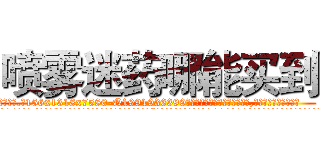 喷雾迷药哪能买到 (喷雾迷药哪能买到【电.话156x1318x7580-Q1991936399鑫宏药业】我们做的是长期生意,靠的是老客户长期支持
参考消息网2月20日报道 韩媒称，“剩女多、离婚率高的城市，房价一定会上涨。”这是中国经济学家金岩石2016年12月参加在上海举行的房地产相关论坛时说的话。
)