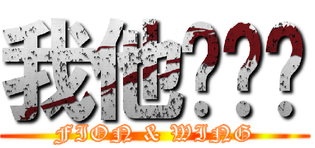 我他妈爱你 (FION & WING)