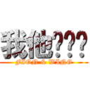 我他妈爱你 (FION & WING)