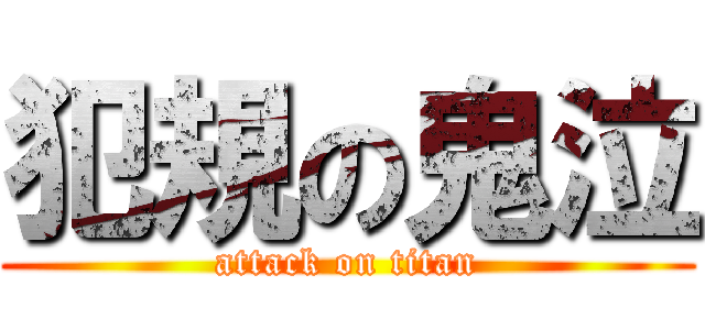 犯規の鬼泣 (attack on titan)