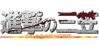 進撃の三笠 (SANYEWEIWU)