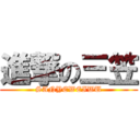 進撃の三笠 (SANYEWEIWU)