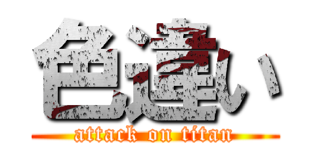 色違い (attack on titan)