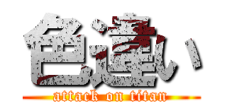 色違い (attack on titan)