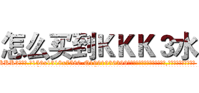 怎么买到ＫＫＫ３水 (怎么买到KKK3水【电.话156x1318x7580-Q1991936399鑫宏药业】我们做的是长期生意,靠的是老客户长期支持
参考消息网2月20日报道 韩媒称，“剩女多、离婚率高的城市，房价一定会上涨。”这是中国经济学家金岩石2016年12月参加在上海举行的房地产相关论坛时说的话。
)