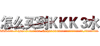 怎么买到ＫＫＫ３水 (怎么买到KKK3水【电.话156x1318x7580-Q1991936399鑫宏药业】我们做的是长期生意,靠的是老客户长期支持
参考消息网2月20日报道 韩媒称，“剩女多、离婚率高的城市，房价一定会上涨。”这是中国经济学家金岩石2016年12月参加在上海举行的房地产相关论坛时说的话。
)