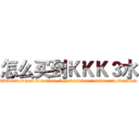 怎么买到ＫＫＫ３水 (怎么买到KKK3水【电.话156x1318x7580-Q1991936399鑫宏药业】我们做的是长期生意,靠的是老客户长期支持
参考消息网2月20日报道 韩媒称，“剩女多、离婚率高的城市，房价一定会上涨。”这是中国经济学家金岩石2016年12月参加在上海举行的房地产相关论坛时说的话。
)