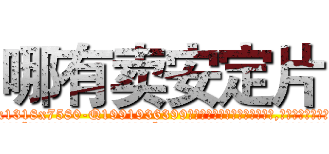 哪有卖安定片 (哪有卖安定片【电.话156x1318x7580-Q1991936399鑫宏药业】我们做的是长期生意,靠的是老客户长期支持
参考消息网2月20日报道 韩媒称，“剩女多、离婚率高的城市，房价一定会上涨。”这是中国经济学家金岩石2016年12月参加在上海举行的房地产相关论坛时说的话。
)