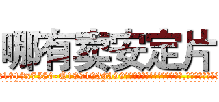 哪有卖安定片 (哪有卖安定片【电.话156x1318x7580-Q1991936399鑫宏药业】我们做的是长期生意,靠的是老客户长期支持
参考消息网2月20日报道 韩媒称，“剩女多、离婚率高的城市，房价一定会上涨。”这是中国经济学家金岩石2016年12月参加在上海举行的房地产相关论坛时说的话。
)