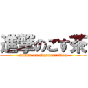 進撃のごす茶 (attack on GosuroriTea)