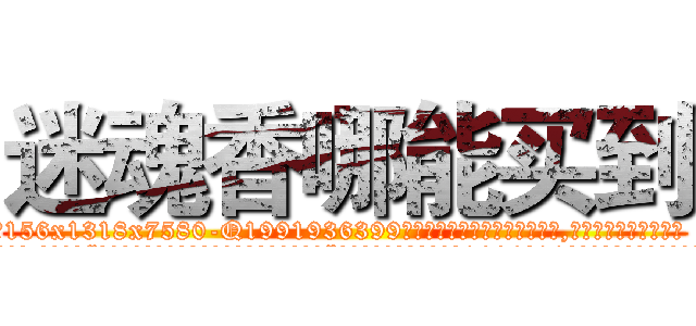 迷魂香哪能买到 (迷魂香哪能买到【电.话156x1318x7580-Q1991936399鑫宏药业】我们做的是长期生意,靠的是老客户长期支持
参考消息网2月20日报道 韩媒称，“剩女多、离婚率高的城市，房价一定会上涨。”这是中国经济学家金岩石2016年12月参加在上海举行的房地产相关论坛时说的话。
)