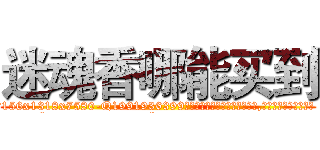 迷魂香哪能买到 (迷魂香哪能买到【电.话156x1318x7580-Q1991936399鑫宏药业】我们做的是长期生意,靠的是老客户长期支持
参考消息网2月20日报道 韩媒称，“剩女多、离婚率高的城市，房价一定会上涨。”这是中国经济学家金岩石2016年12月参加在上海举行的房地产相关论坛时说的话。
)