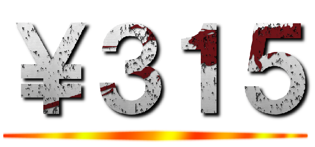 ￥３１５ ()