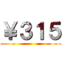 ￥３１５ ()
