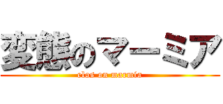 変態のマーミア (elos on marmia)