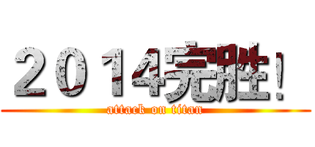 ２０１４完胜！ (attack on titan)