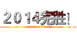 ２０１４完胜！ (attack on titan)