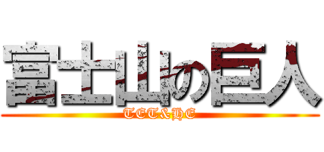 富士山の巨人 (TET&HE)