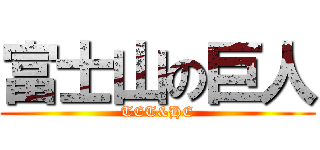 富士山の巨人 (TET&HE)