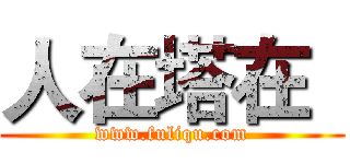 人在塔在
 (www.fuliqu.com)