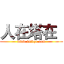 人在塔在
 (www.fuliqu.com)