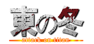 東の冬 (attack on titan)