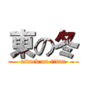 東の冬 (attack on titan)