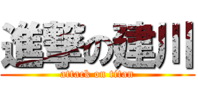 進撃の建川 (attack on titan)