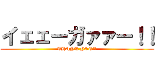 イェェーガァァー！！ (THANK YOU!!)