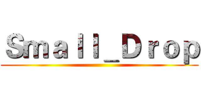 Ｓｍａｌｌ＿Ｄｒｏｐ ()