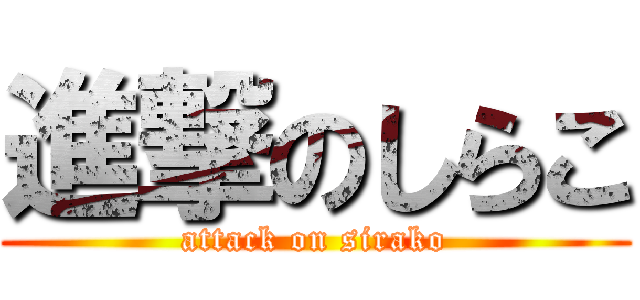 進撃のしらこ (attack on sirako)