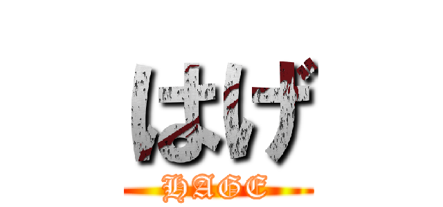はげ (HAGE)