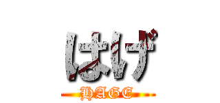 はげ (HAGE)