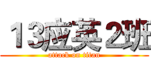 １３应英２班 (attack on titan)