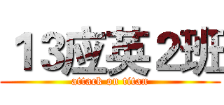 １３应英２班 (attack on titan)