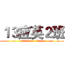 １３应英２班 (attack on titan)