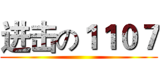 进击の１１０７ ()