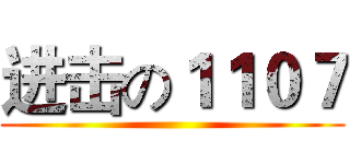 进击の１１０７ ()